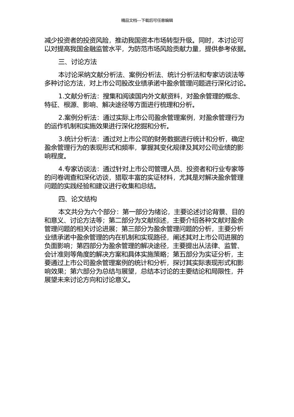 上市公司股改业绩承诺中盈余管理问题的研究的开题报告_第2页