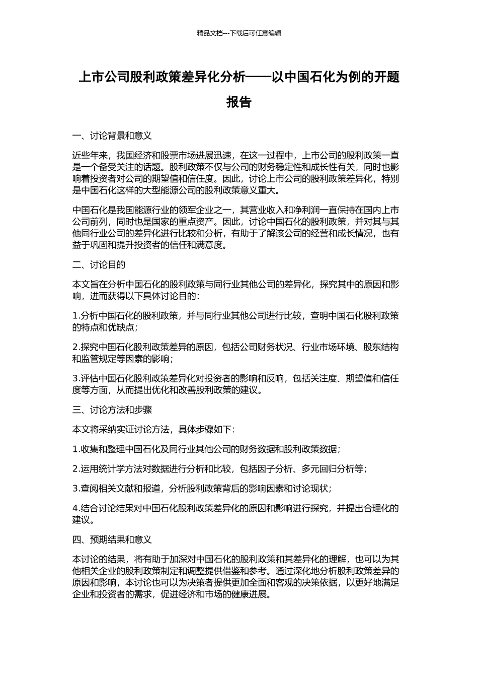 上市公司股利政策差异化分析——以中国石化为例的开题报告_第1页