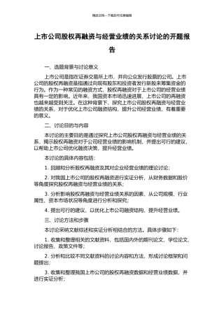 上市公司股权再融资与经营业绩的关系研究的开题报告