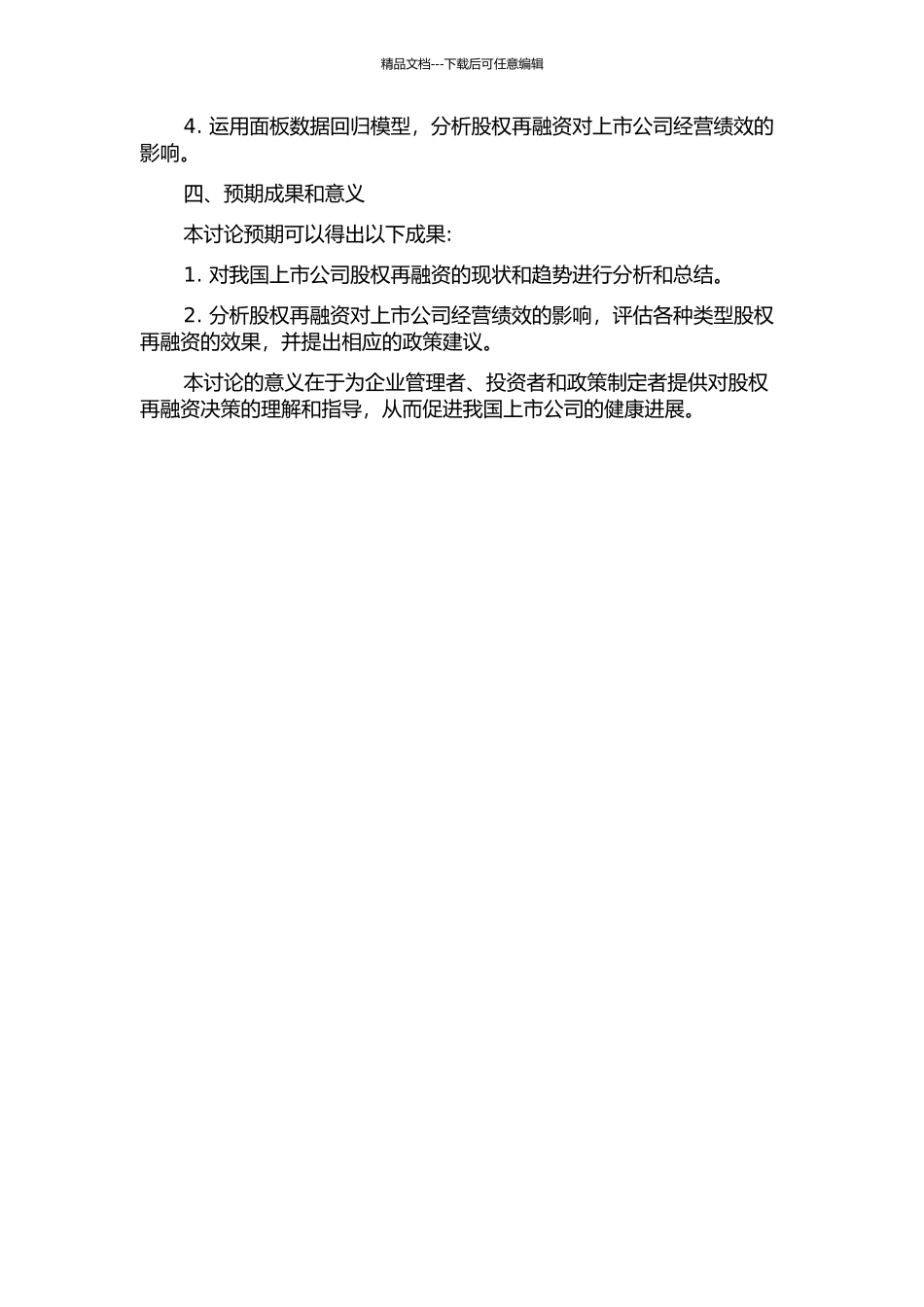 上市公司股权再融资对公司绩效影响的实证研究的开题报告_第2页