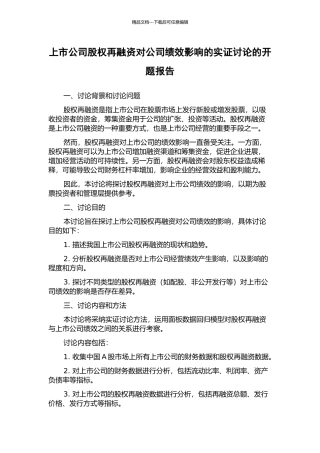 上市公司股权再融资对公司绩效影响的实证研究的开题报告