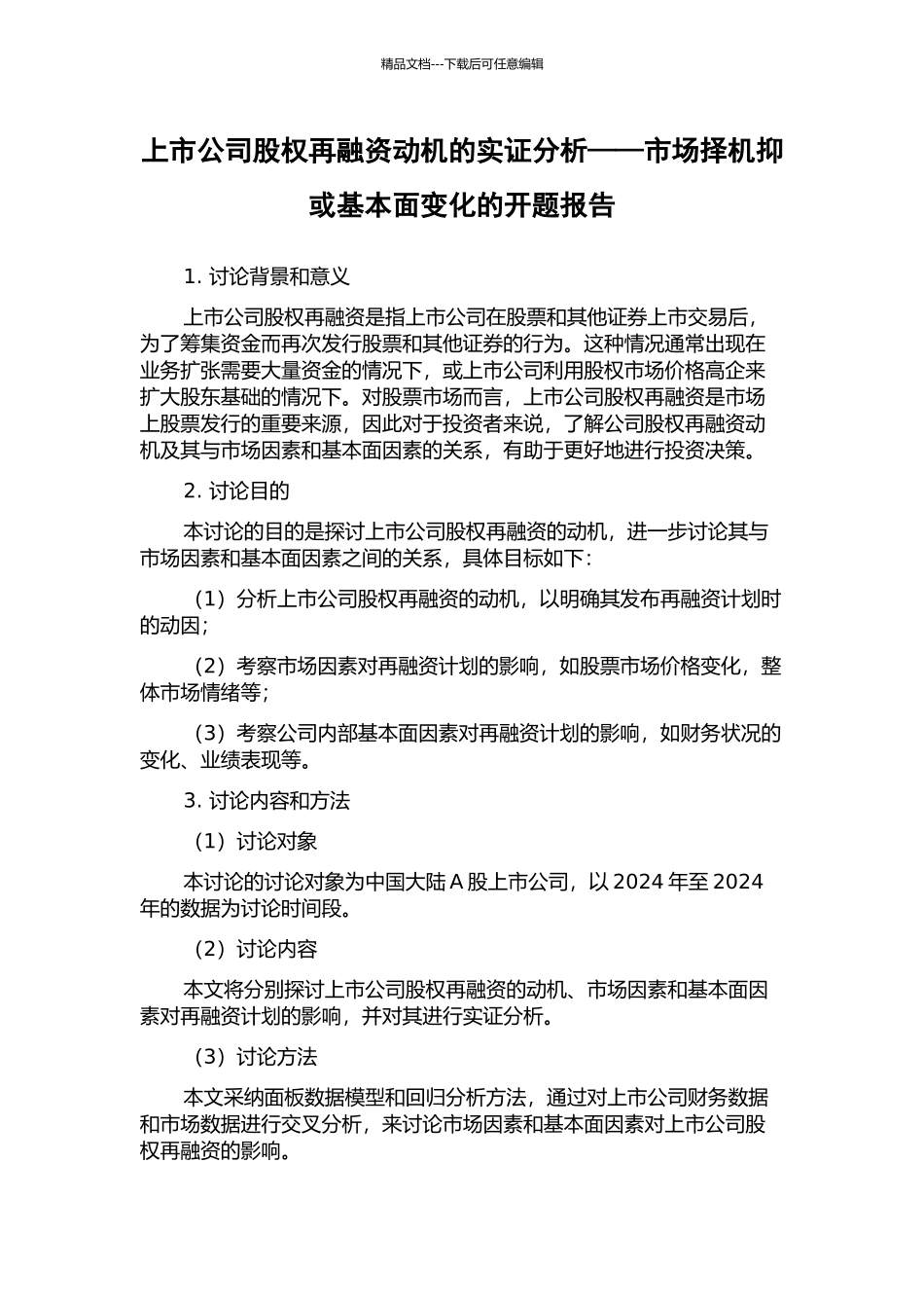 上市公司股权再融资动机的实证分析——市场择机抑或基本面变化的开题报告_第1页