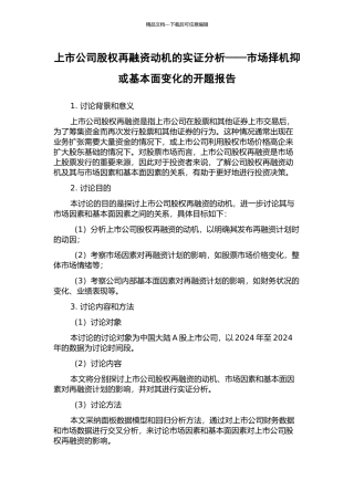 上市公司股权再融资动机的实证分析——市场择机抑或基本面变化的开题报告