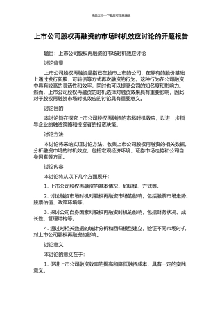 上市公司股权再融资的市场时机效应研究的开题报告