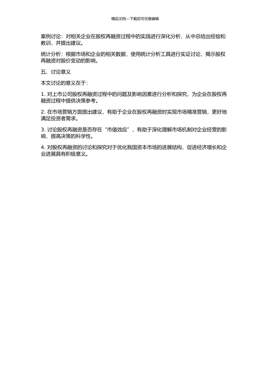 上市公司股权再融资研究的开题报告_第2页