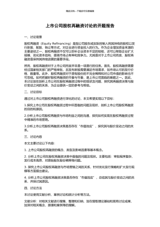 上市公司股权再融资研究的开题报告