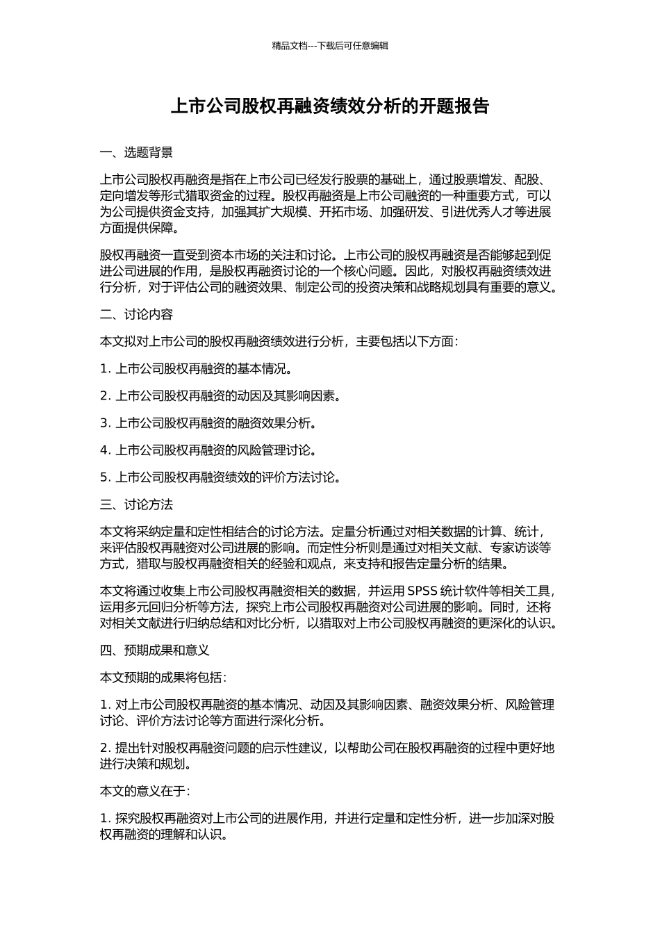 上市公司股权再融资绩效分析的开题报告_第1页