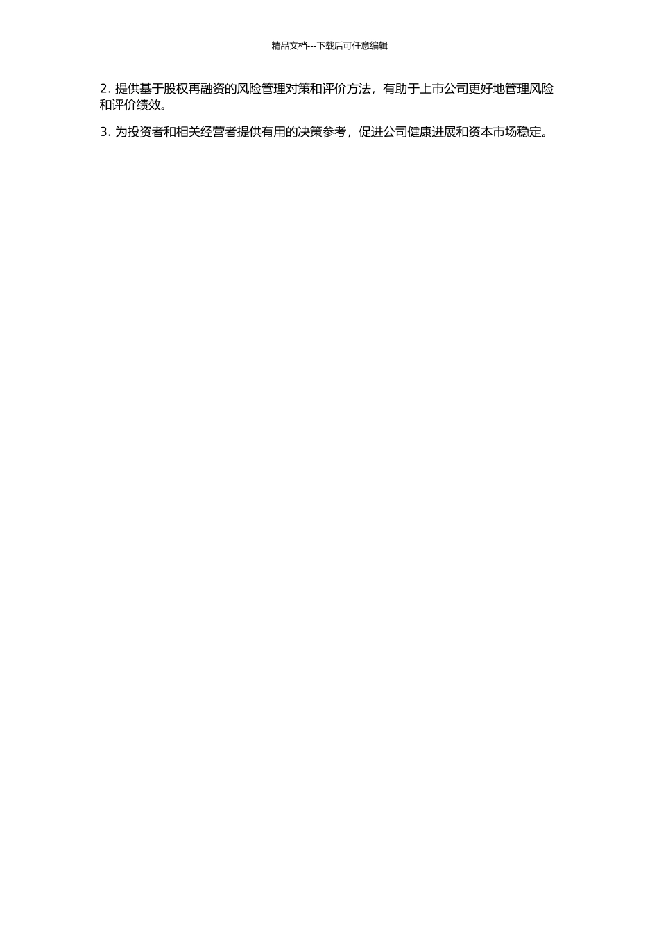 上市公司股权再融资绩效分析的开题报告_第2页