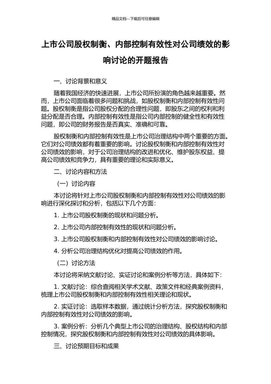 上市公司股权制衡、内部控制有效性对公司绩效的影响研究的开题报告_第1页