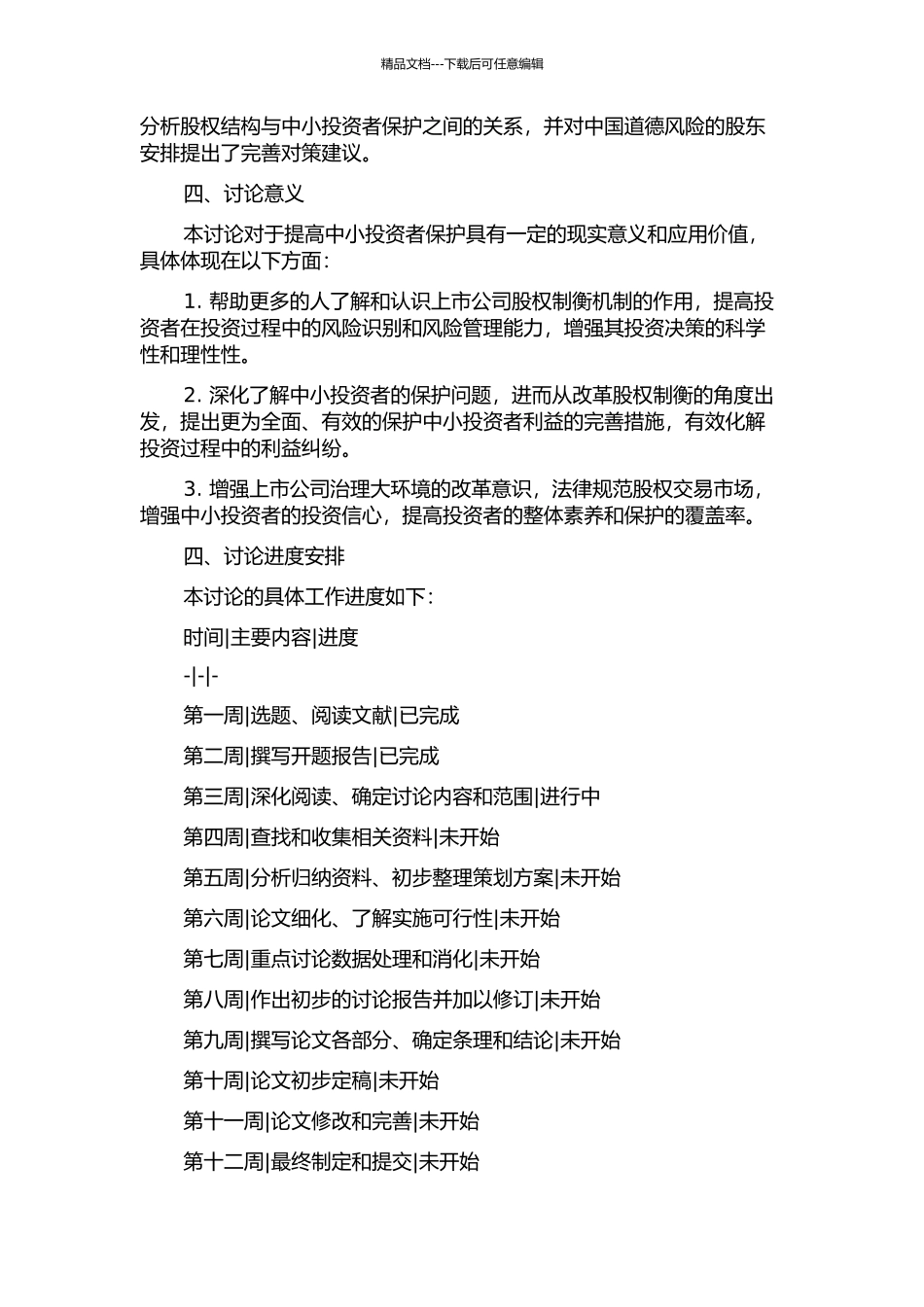 上市公司股权制衡对中小投资者保护的影响研究的开题报告_第2页