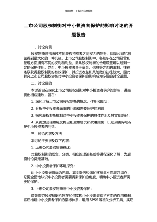 上市公司股权制衡对中小投资者保护的影响研究的开题报告