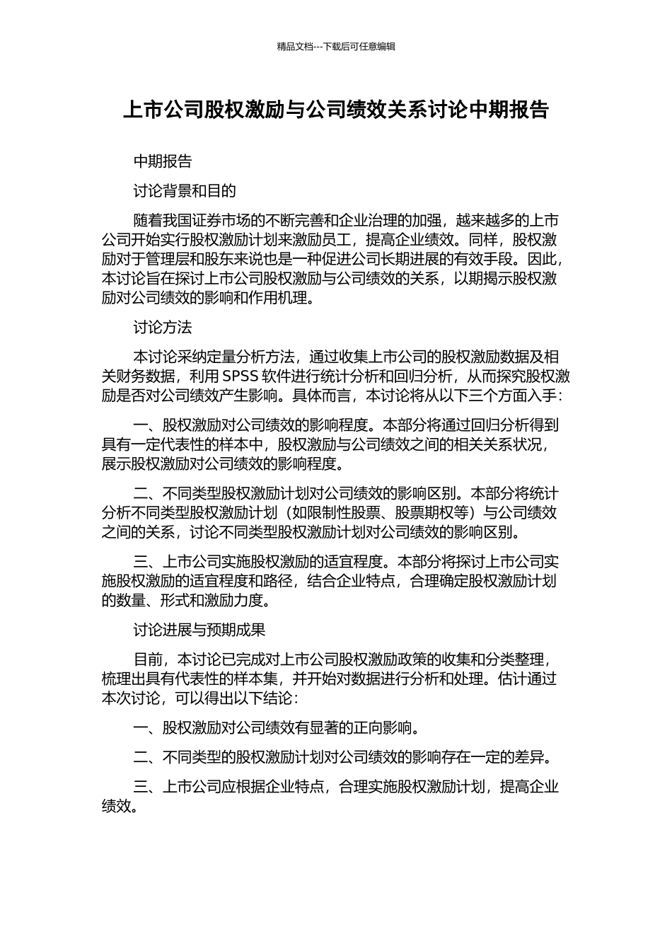 上市公司股权激励与公司绩效关系研究中期报告_第1页
