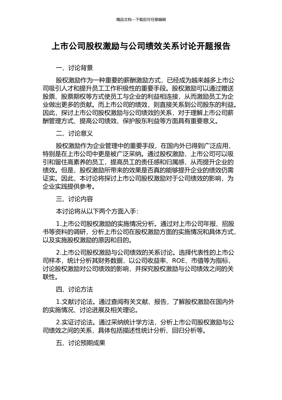 上市公司股权激励与公司绩效关系研究开题报告_第1页