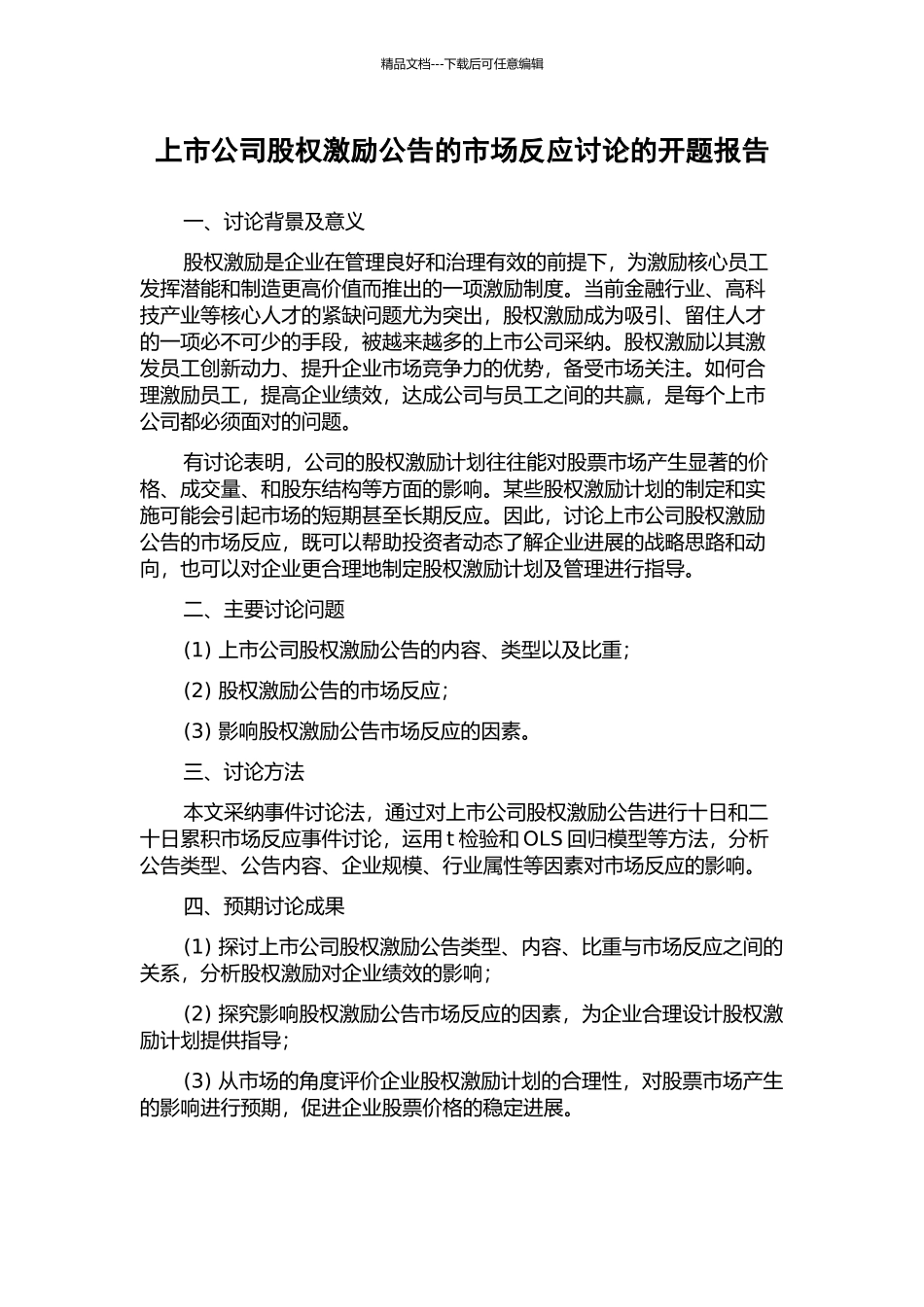上市公司股权激励公告的市场反应研究的开题报告_第1页