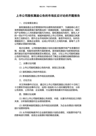 上市公司股权激励公告的市场反应研究的开题报告