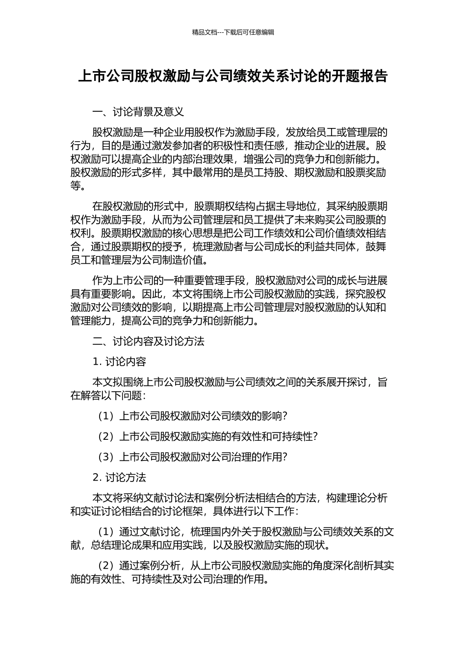 上市公司股权激励与公司绩效关系研究的开题报告_第1页