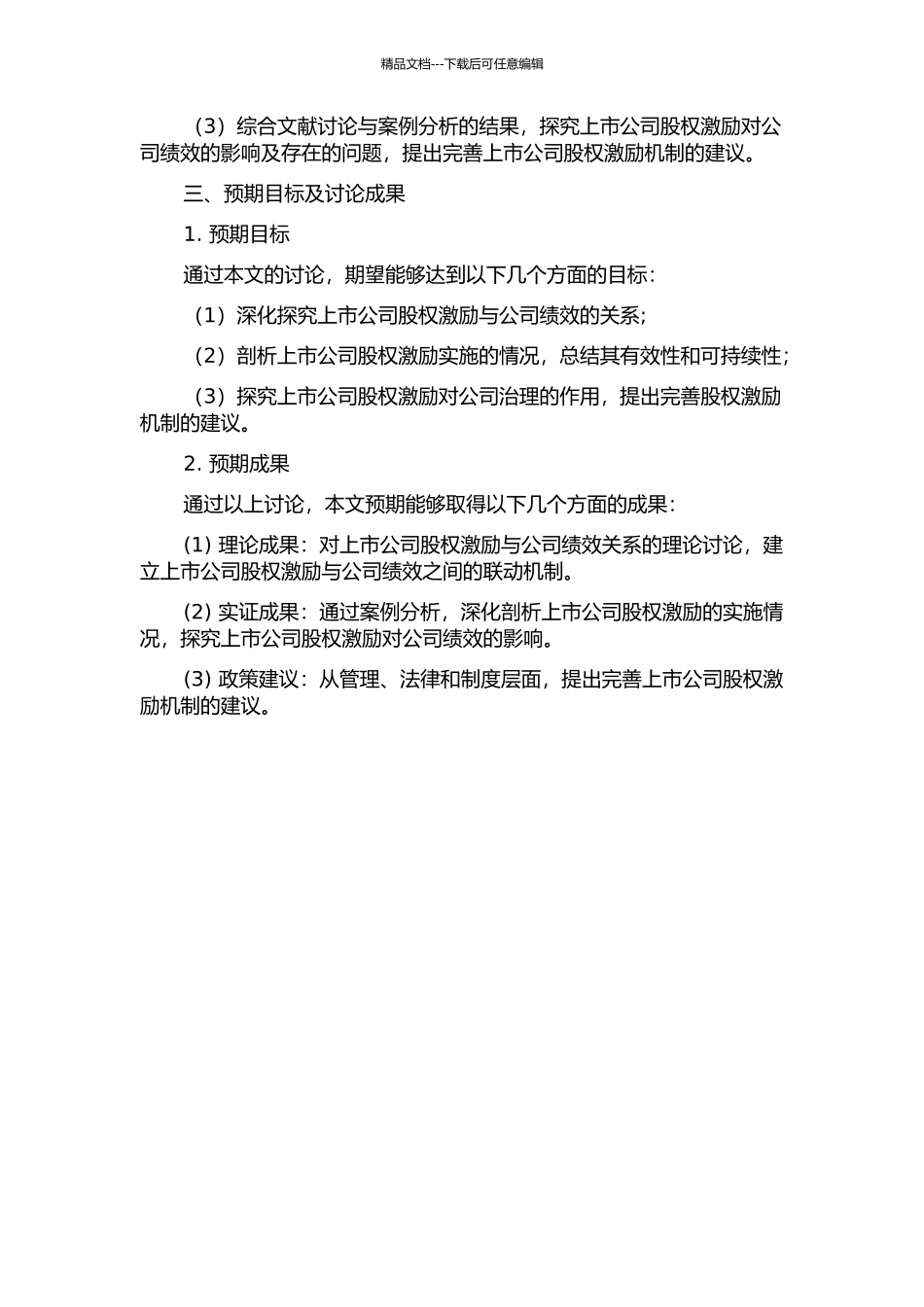 上市公司股权激励与公司绩效关系研究的开题报告_第2页