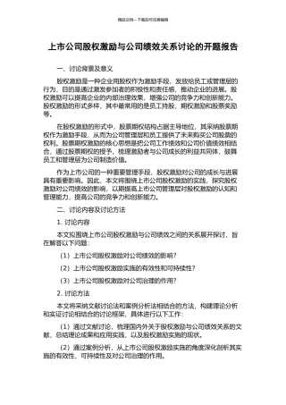 上市公司股权激励与公司绩效关系研究的开题报告
