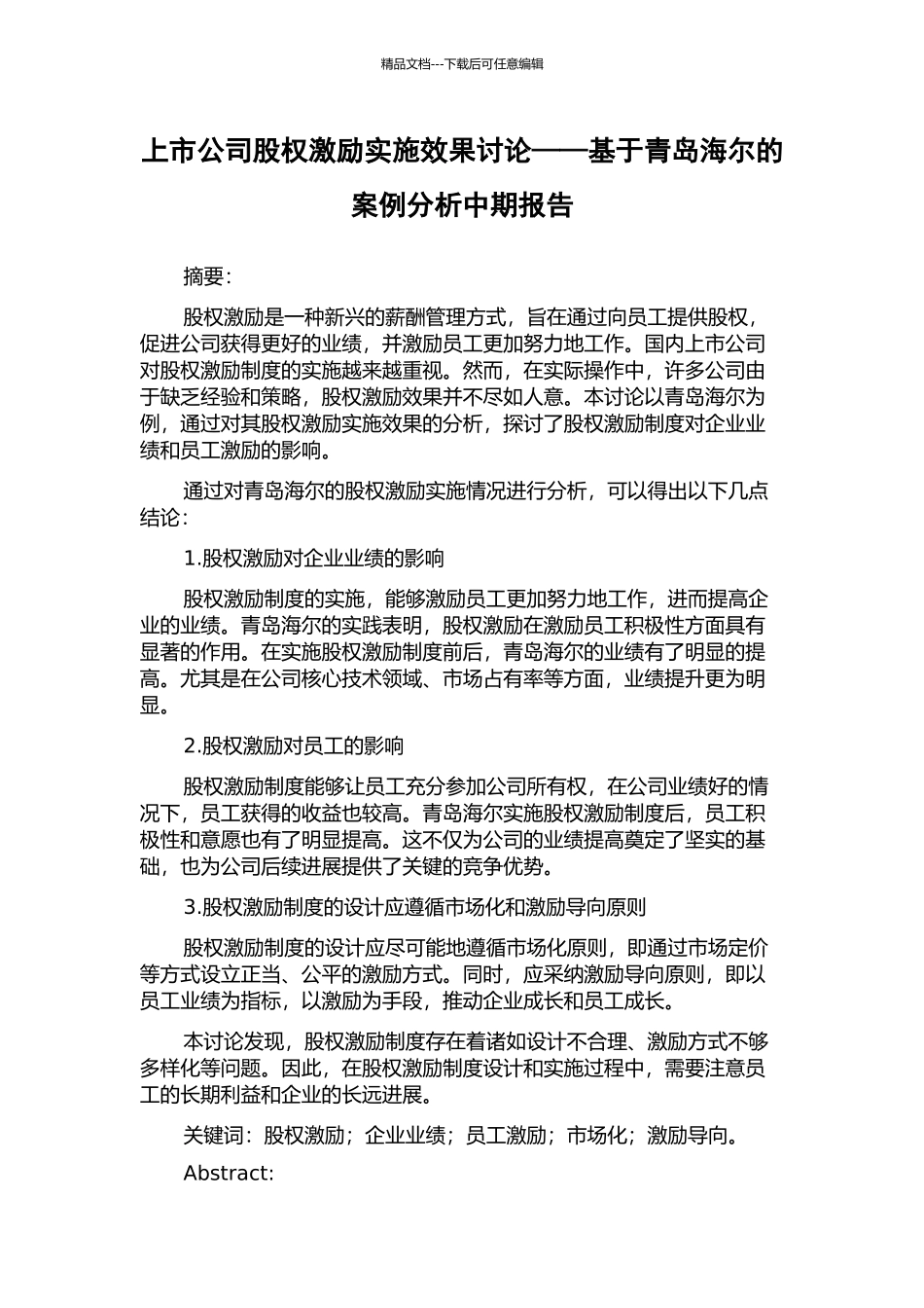 上市公司股权激励实施效果研究——基于青岛海尔的案例分析中期报告_第1页