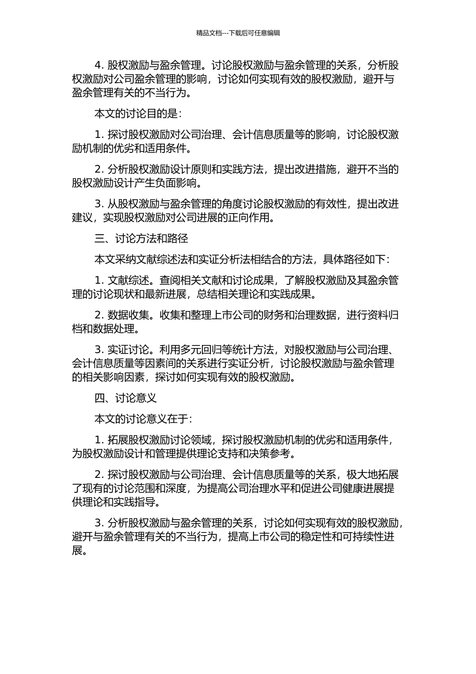 上市公司股权激励及其盈余管理研究的开题报告_第2页