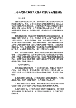 上市公司股权激励及其盈余管理研究的开题报告