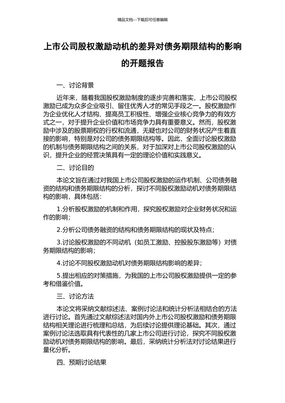 上市公司股权激励动机的差异对债务期限结构的影响的开题报告_第1页