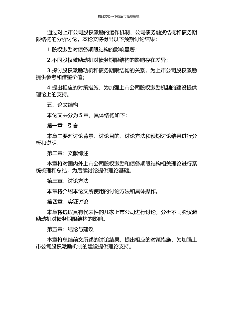上市公司股权激励动机的差异对债务期限结构的影响的开题报告_第2页