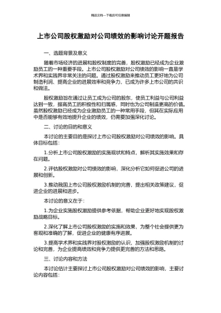 上市公司股权激励对公司绩效的影响研究开题报告