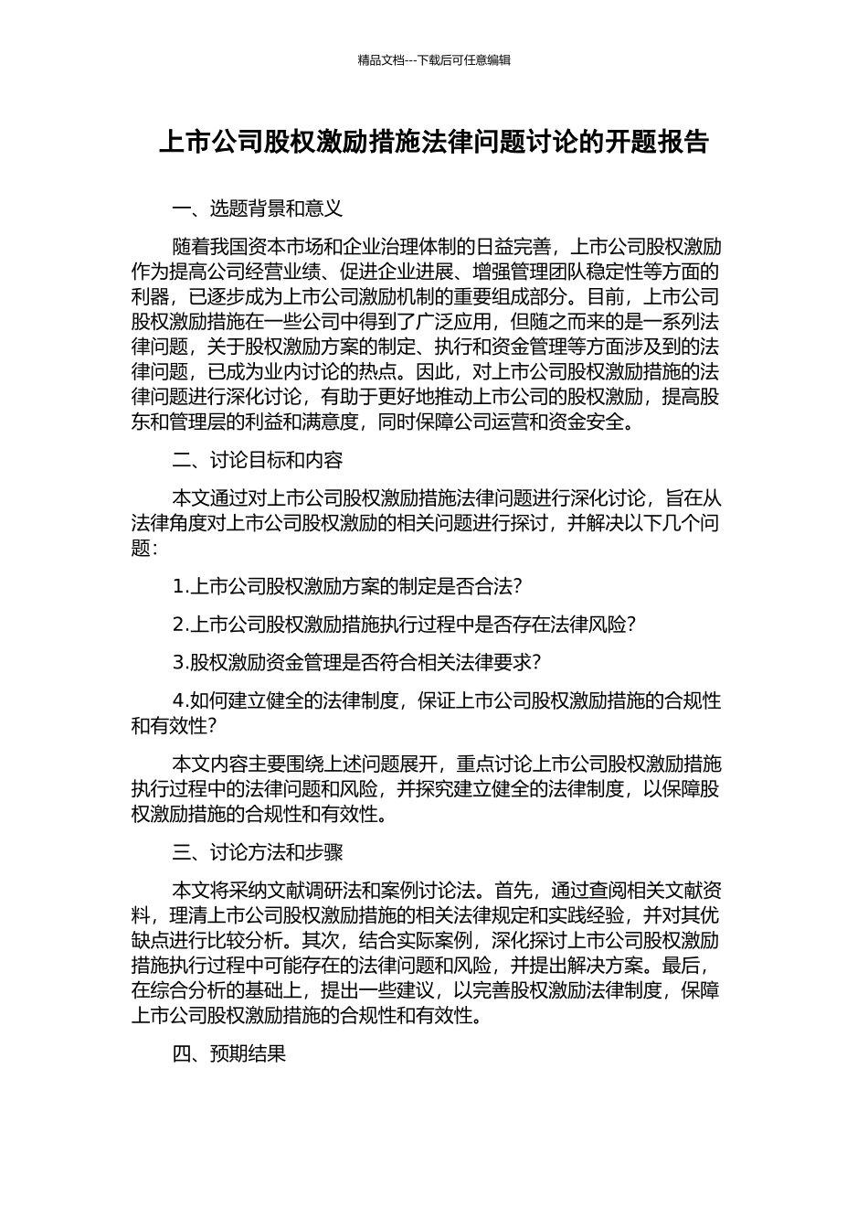 上市公司股权激励措施法律问题研究的开题报告_第1页