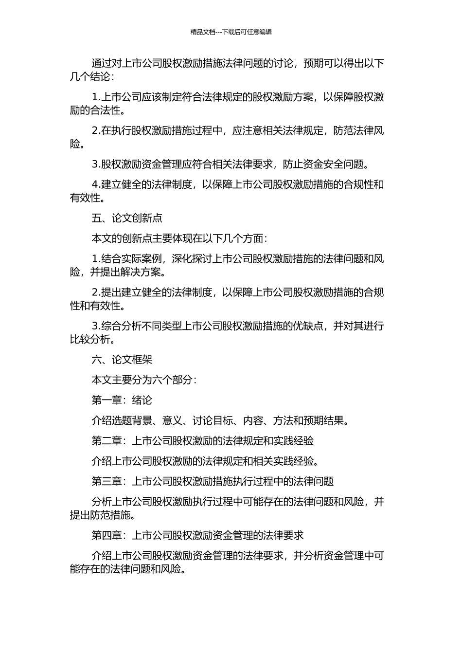 上市公司股权激励措施法律问题研究的开题报告_第2页