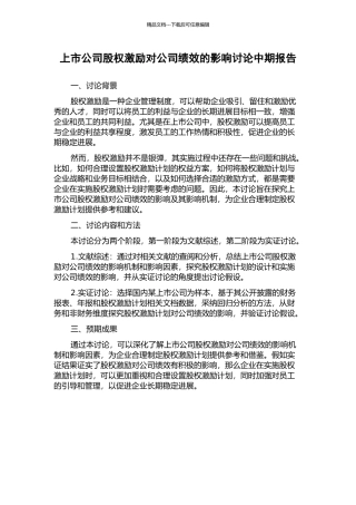 上市公司股权激励对公司绩效的影响研究中期报告