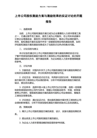 上市公司股权激励方案与激励效果的实证研究的开题报告