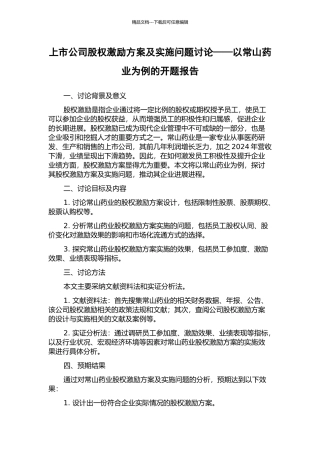 上市公司股权激励方案及实施问题研究——以常山药业为例的开题报告