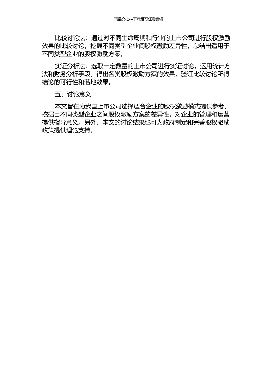 上市公司股权激励模式比较研究开题报告_第2页