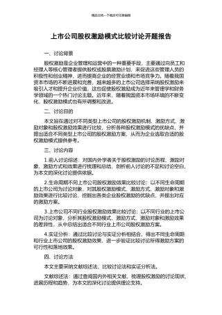 上市公司股权激励模式比较研究开题报告