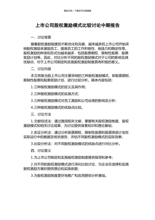 上市公司股权激励模式比较研究中期报告