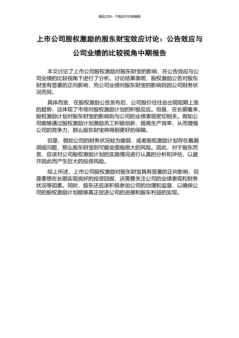 上市公司股权激励的股东财富效应研究：公告效应与公司业绩的比较视角中期报告_第1页