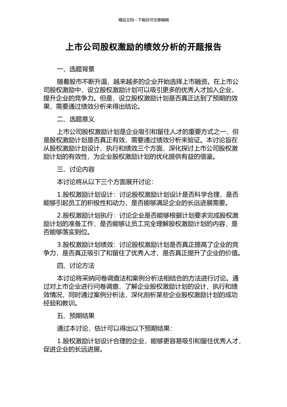 上市公司股权激励的绩效分析的开题报告_第1页