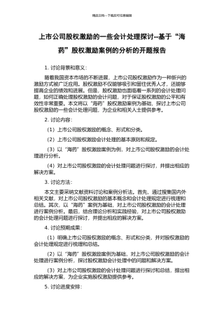 上市公司股权激励的一些会计处理探讨--基于“海药”股权激励案例的分析的开题报告