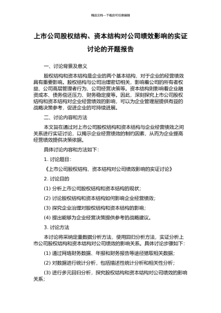 上市公司股权结构、资本结构对公司绩效影响的实证研究的开题报告