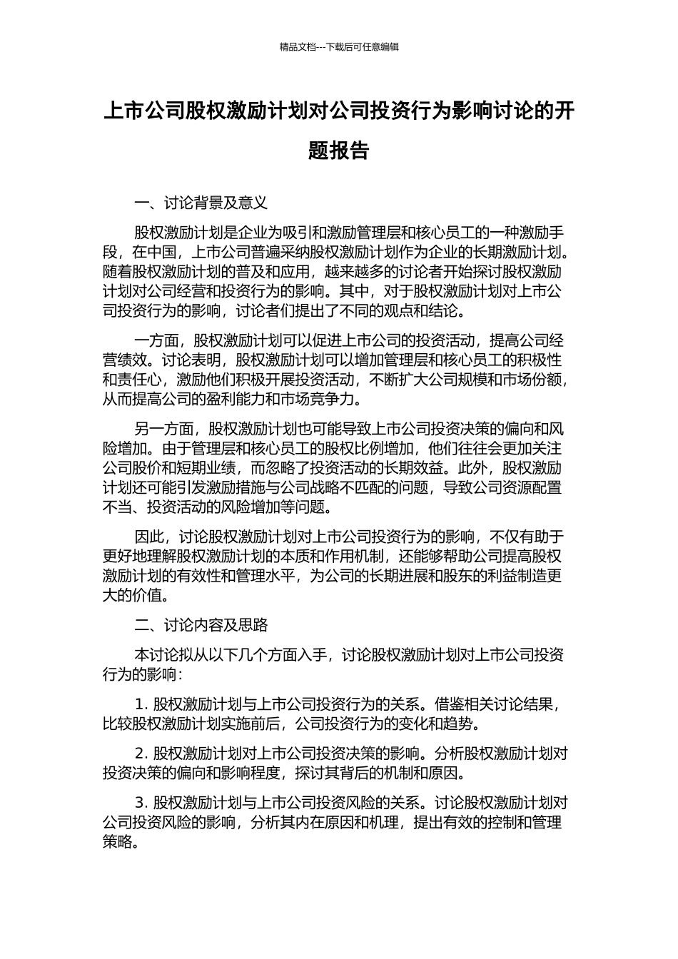上市公司股权激励计划对公司投资行为影响研究的开题报告_第1页