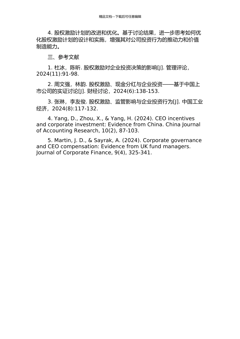 上市公司股权激励计划对公司投资行为影响研究的开题报告_第2页
