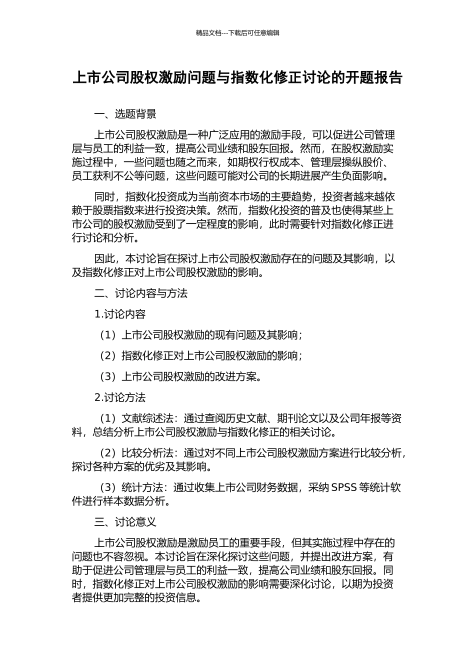 上市公司股权激励问题与指数化修正研究的开题报告_第1页