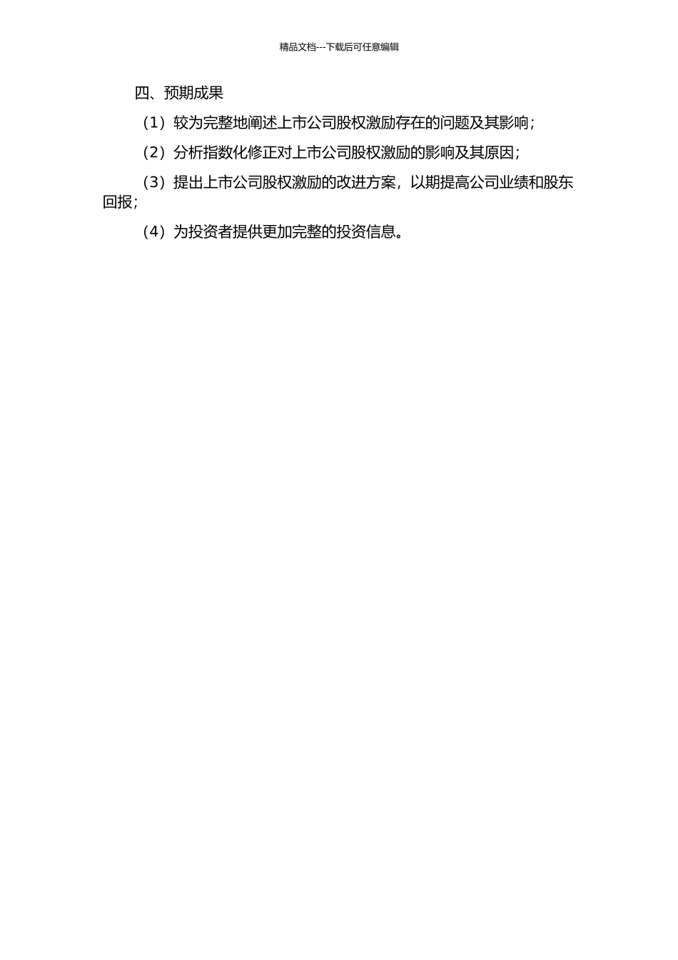 上市公司股权激励问题与指数化修正研究的开题报告_第2页