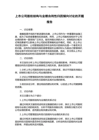 上市公司股权结构与业绩自利性归因倾向研究的开题报告