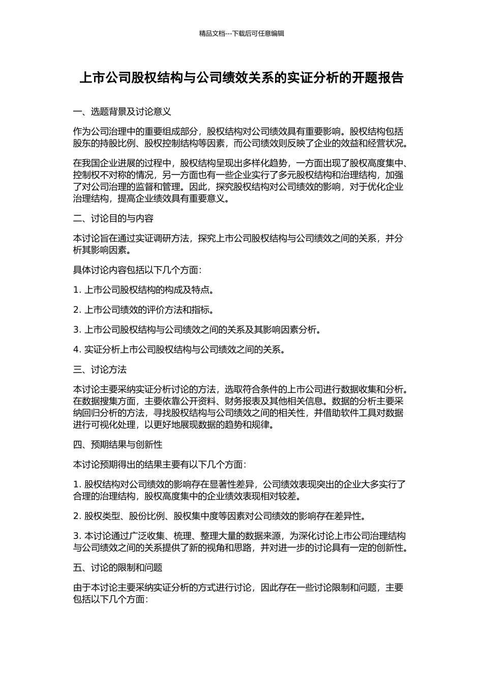 上市公司股权结构与公司绩效关系的实证分析的开题报告_第1页