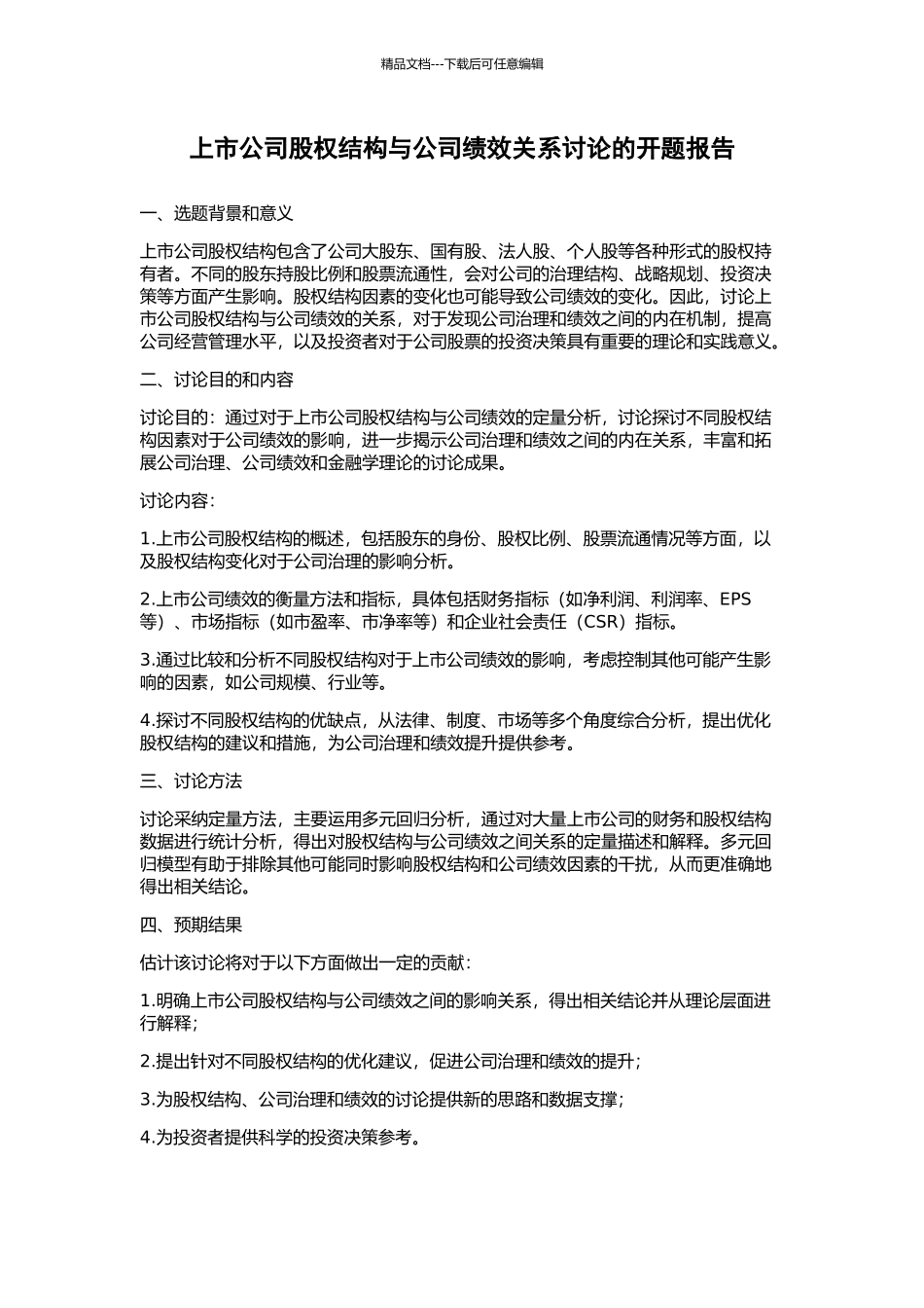 上市公司股权结构与公司绩效关系研究的开题报告_第1页