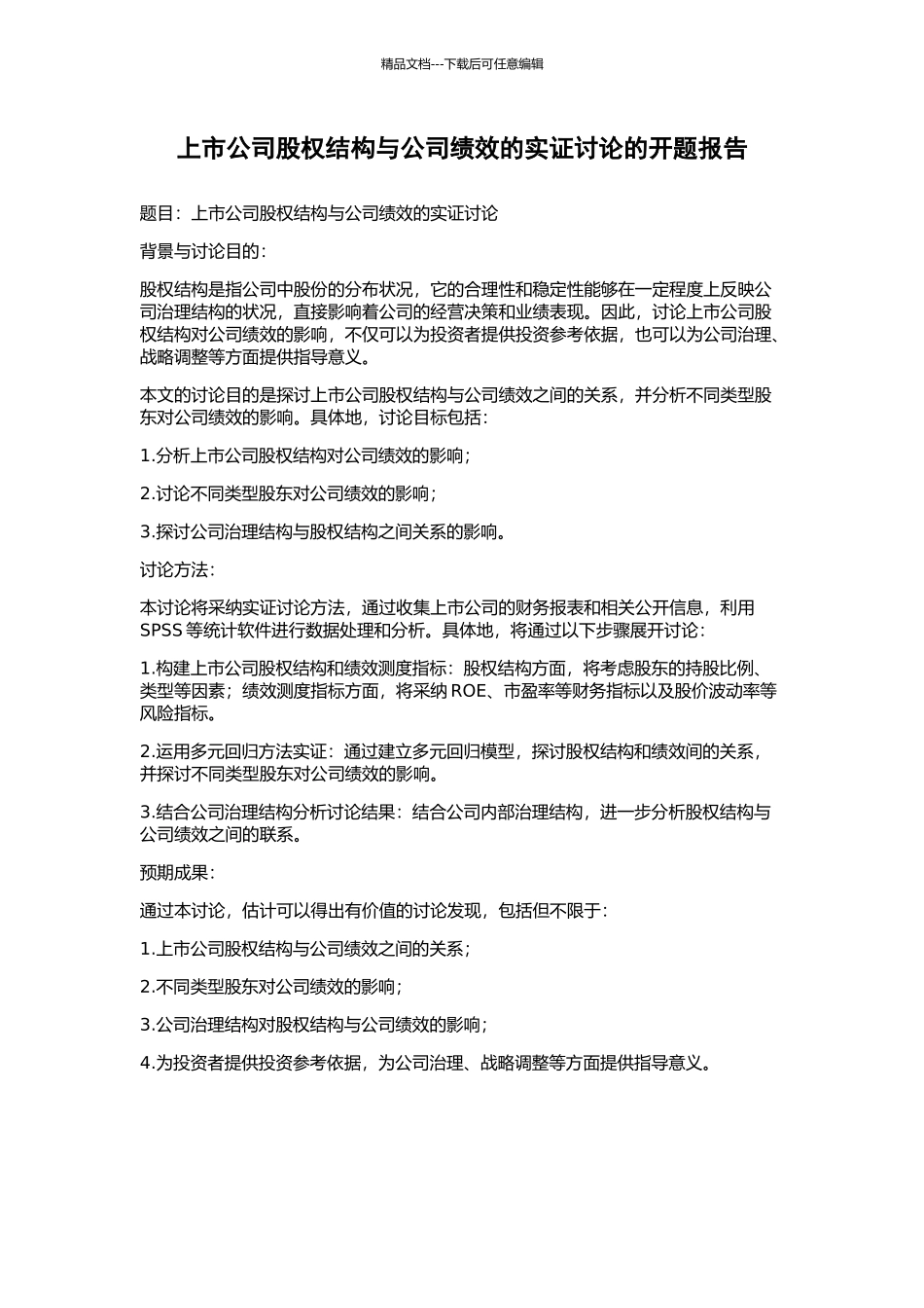 上市公司股权结构与公司绩效的实证研究的开题报告_第1页