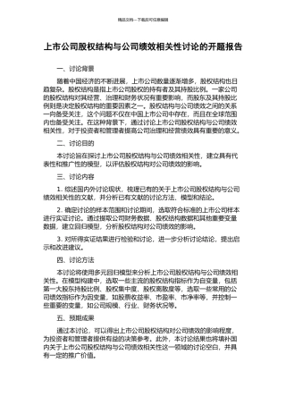 上市公司股权结构与公司绩效相关性研究的开题报告