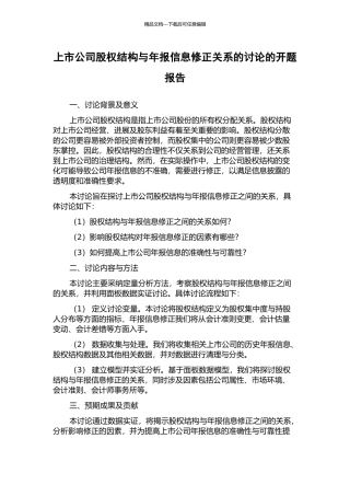 上市公司股权结构与年报信息修正关系的研究的开题报告